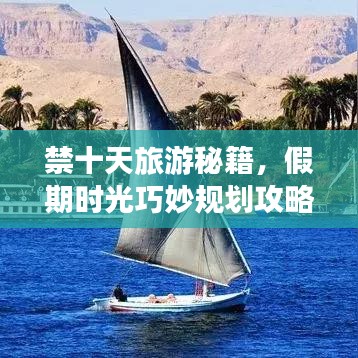 禁十天旅游秘籍，假期時光巧妙規(guī)劃攻略