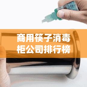 商用筷子消毒柜公司排行榜及行業(yè)影響力解析