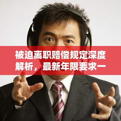 被迫離職賠償規(guī)定深度解析，最新年限要求一覽