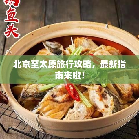 北京至太原旅行攻略，最新指南來啦！