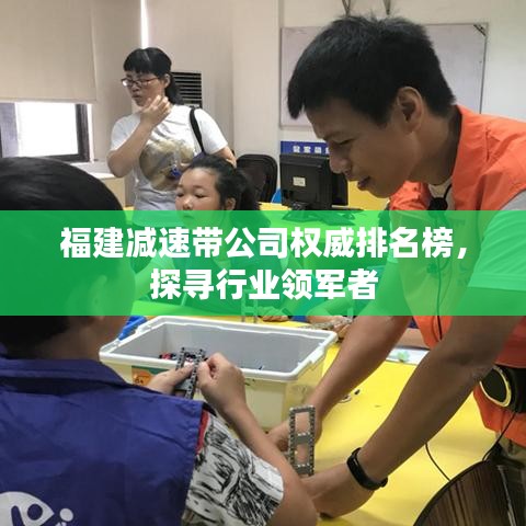 福建減速帶公司權(quán)威排名榜，探尋行業(yè)領(lǐng)軍者
