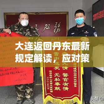 大連返回丹東最新規(guī)定解讀，應(yīng)對(duì)策略與全面指導(dǎo)