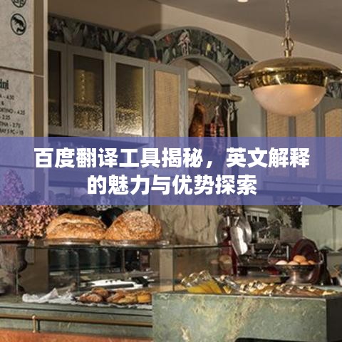 百度翻譯工具揭秘，英文解釋的魅力與優(yōu)勢探索