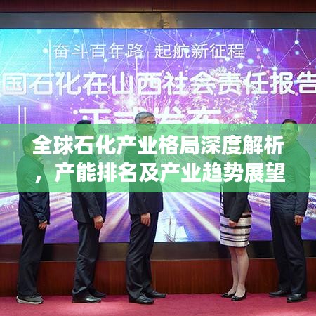 全球石化產(chǎn)業(yè)格局深度解析，產(chǎn)能排名及產(chǎn)業(yè)趨勢展望