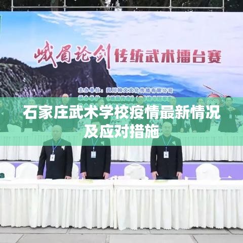 石家莊武術(shù)學校疫情最新情況及應(yīng)對措施