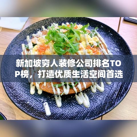 新加坡窮人裝修公司排名TOP榜，打造優(yōu)質(zhì)生活空間首選推薦！
