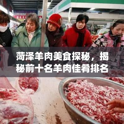 菏澤羊肉美食探秘，揭秘前十名羊肉佳肴排名！