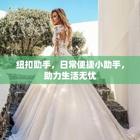紐扣助手，日常便捷小助手，助力生活無憂