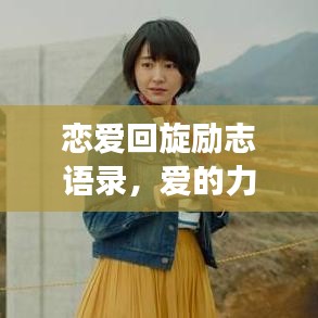 戀愛回旋勵志語錄，愛的力量驅(qū)動人生奮斗旅程！