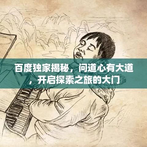 百度獨(dú)家揭秘，問道心有大道，開啟探索之旅的大門