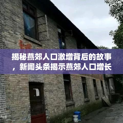 揭秘燕郊人口激增背后的故事，新聞頭條揭示燕郊人口增長新動態(tài)