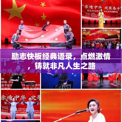 勵志快板經(jīng)典語錄，點燃激情，鑄就非凡人生之路