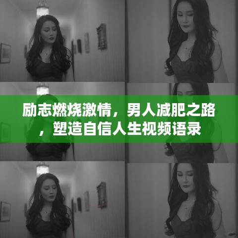勵(lì)志燃燒激情，男人減肥之路，塑造自信人生視頻語(yǔ)錄