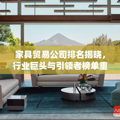 家具貿(mào)易公司排名揭曉，行業(yè)巨頭與引領(lǐng)者榜單重磅出爐！