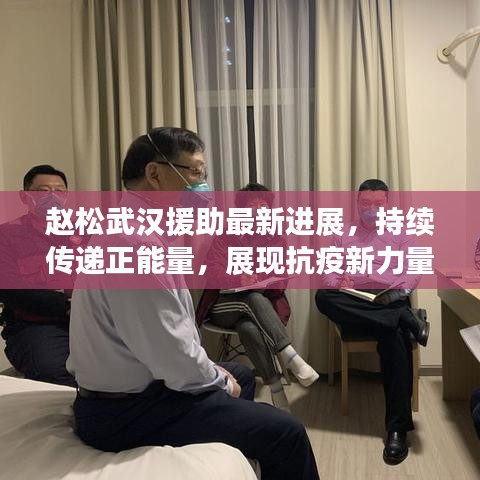 趙松武漢援助最新進(jìn)展，持續(xù)傳遞正能量，展現(xiàn)抗疫新力量