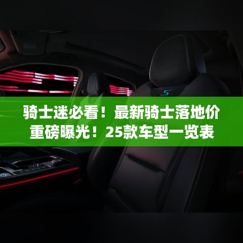 騎士迷必看！最新騎士落地價重磅曝光！25款車型一覽表