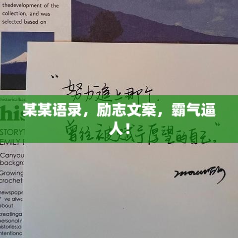 某某語錄，勵(lì)志文案，霸氣逼人！