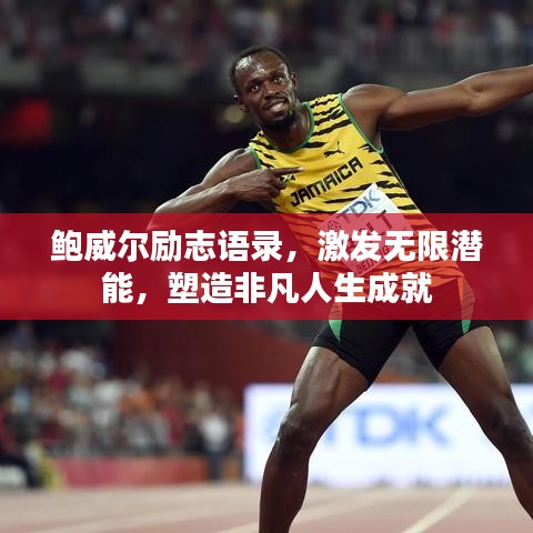 鮑威爾勵志語錄，激發(fā)無限潛能，塑造非凡人生成就
