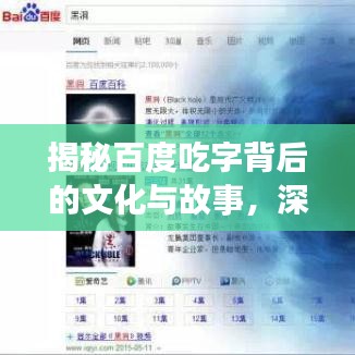 揭秘百度吃字背后的文化與故事，深度探尋百度詞的背后含義