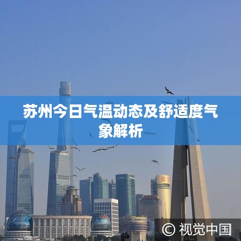 蘇州今日氣溫動(dòng)態(tài)及舒適度氣象解析