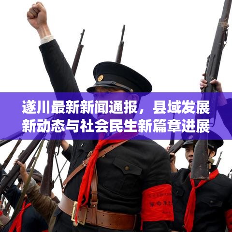 遂川最新新聞通報(bào)，縣域發(fā)展新動(dòng)態(tài)與社會(huì)民生新篇章進(jìn)展速遞