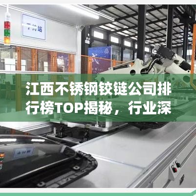 江西不銹鋼鉸鏈公司排行榜TOP揭秘，行業(yè)深度洞察與競(jìng)爭(zhēng)力分析