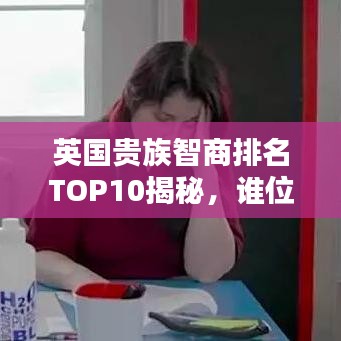 英國貴族智商排名TOP10揭秘，誰位列精英之巔？