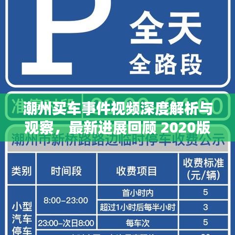 潮州買(mǎi)車(chē)事件視頻深度解析與觀察，最新進(jìn)展回顧 2020版