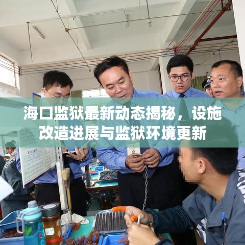 ?？诒O(jiān)獄最新動(dòng)態(tài)揭秘，設(shè)施改造進(jìn)展與監(jiān)獄環(huán)境更新