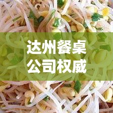 達(dá)州餐桌公司權(quán)威排名榜，帶你探索餐飲家具行業(yè)的領(lǐng)軍者