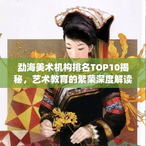 勐海美術機構排名TOP10揭秘，藝術教育的繁榮深度解讀