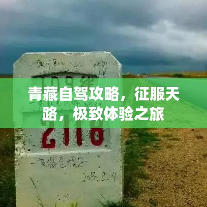 青藏自駕攻略，征服天路，極致體驗之旅
