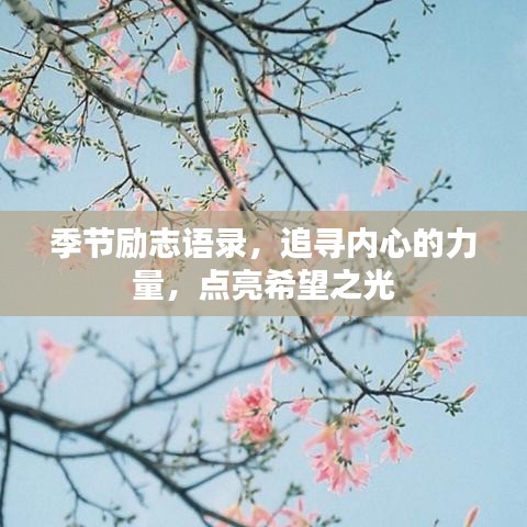 季節(jié)勵志語錄，追尋內(nèi)心的力量，點亮希望之光