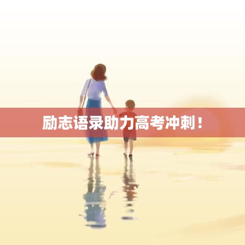勵志語錄助力高考沖刺！