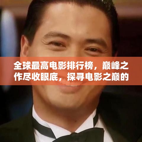 全球最高電影排行榜，巔峰之作盡收眼底，探尋電影之巔的神秘魅力