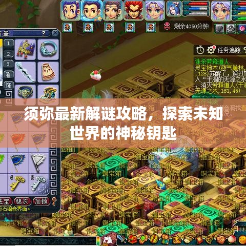須彌最新解謎攻略，探索未知世界的神秘鑰匙