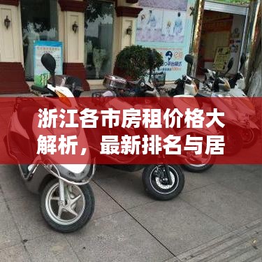 浙江各市房租價(jià)格大解析，最新排名與居住成本深度探討