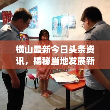 橫山最新今日頭條資訊，揭秘當(dāng)?shù)匕l(fā)展新動(dòng)態(tài)