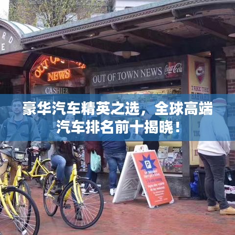 豪華汽車(chē)精英之選，全球高端汽車(chē)排名前十揭曉！