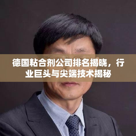 德國粘合劑公司排名揭曉，行業(yè)巨頭與尖端技術(shù)揭秘