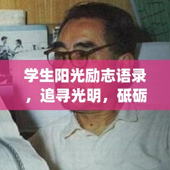 學(xué)生陽(yáng)光勵(lì)志語(yǔ)錄，追尋光明，砥礪前行