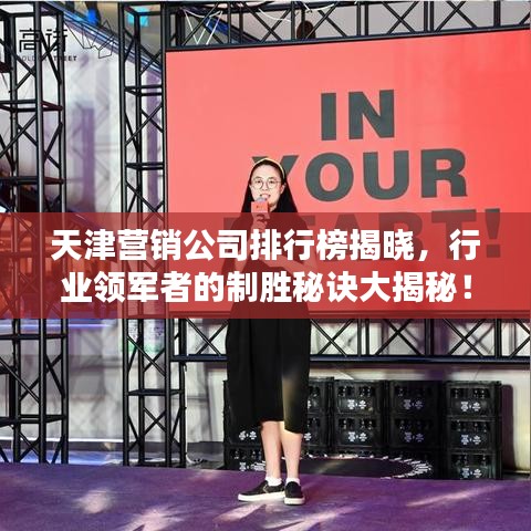 天津營銷公司排行榜揭曉，行業(yè)領(lǐng)軍者的制勝秘訣大揭秘！