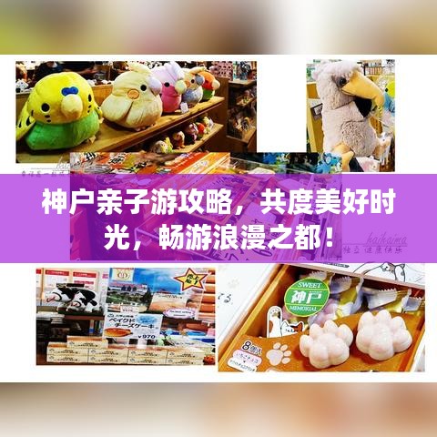 神戶親子游攻略，共度美好時(shí)光，暢游浪漫之都！