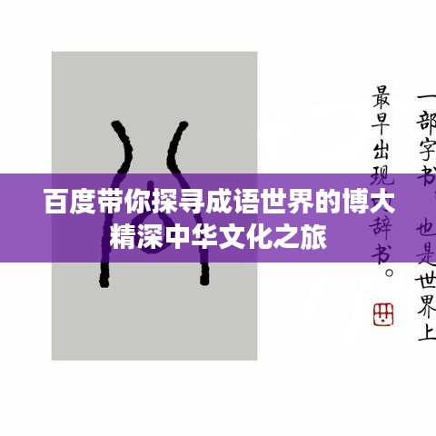 百度帶你探尋成語世界的博大精深中華文化之旅