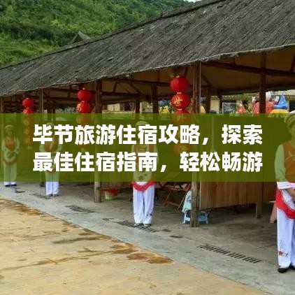 畢節(jié)旅游住宿攻略，探索最佳住宿指南，輕松暢游畢節(jié)！