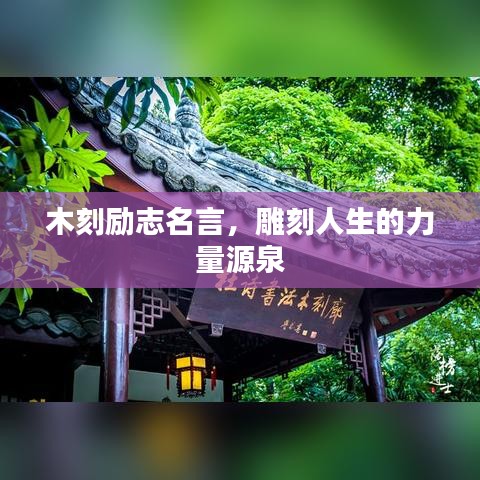 木刻勵志名言，雕刻人生的力量源泉