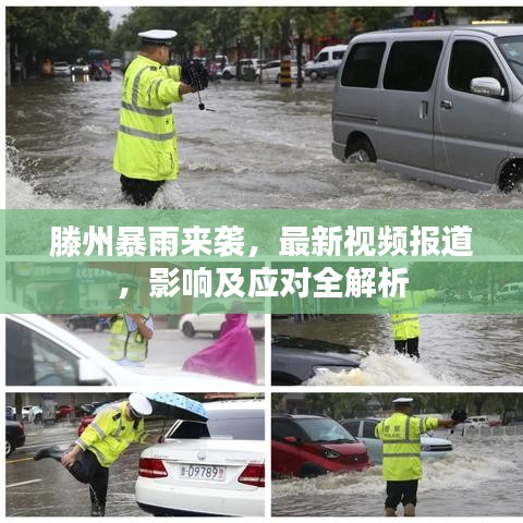 滕州暴雨來襲，最新視頻報(bào)道，影響及應(yīng)對全解析