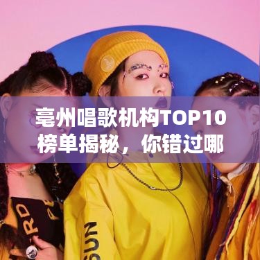 亳州唱歌機構(gòu)TOP10榜單揭秘，你錯過哪些熱門之選？