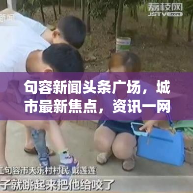 句容新聞?lì)^條廣場(chǎng)，城市最新焦點(diǎn)，資訊一網(wǎng)打盡