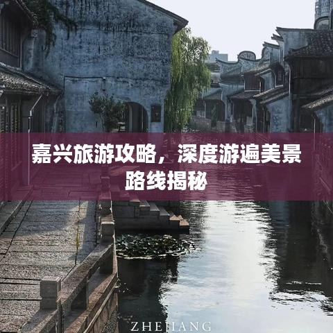 嘉興旅游攻略，深度游遍美景路線揭秘